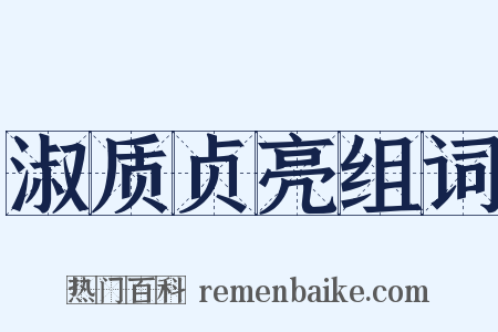 淑质贞亮组词是什么意思的图片